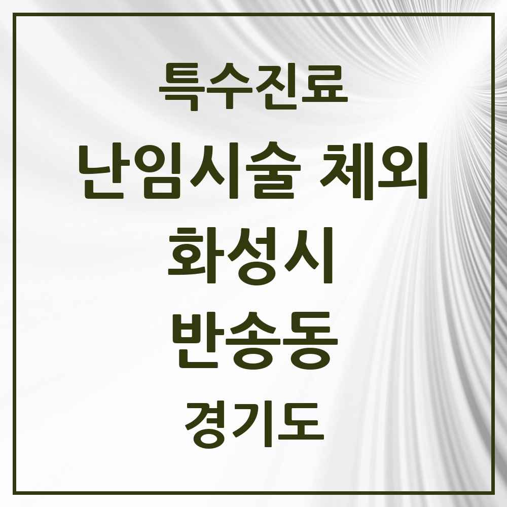 2025 경기도 화성시 반송동 난임시술 체외 의원·병원 목록 1곳