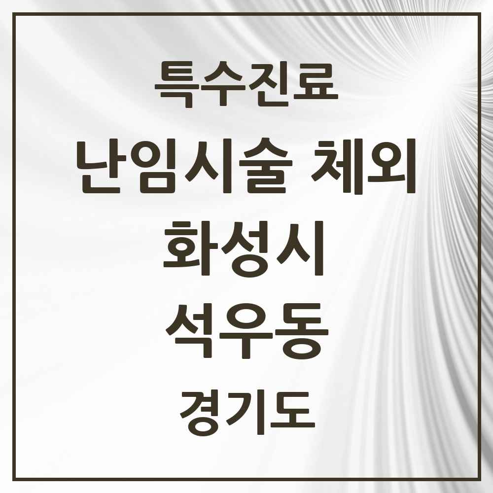 2025 경기도 화성시 석우동 난임시술 체외 의원·병원 목록 1곳