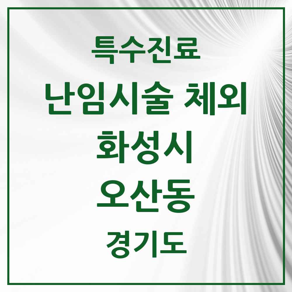 2025 경기도 화성시 오산동 난임시술 체외 의원·병원 목록 1곳