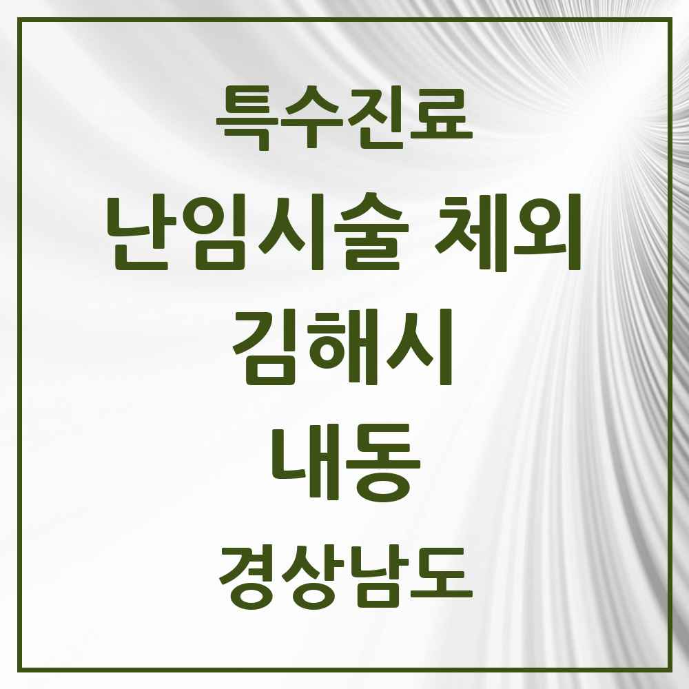 2025 경상남도 김해시 내동 난임시술 체외 의원·병원 목록 1곳