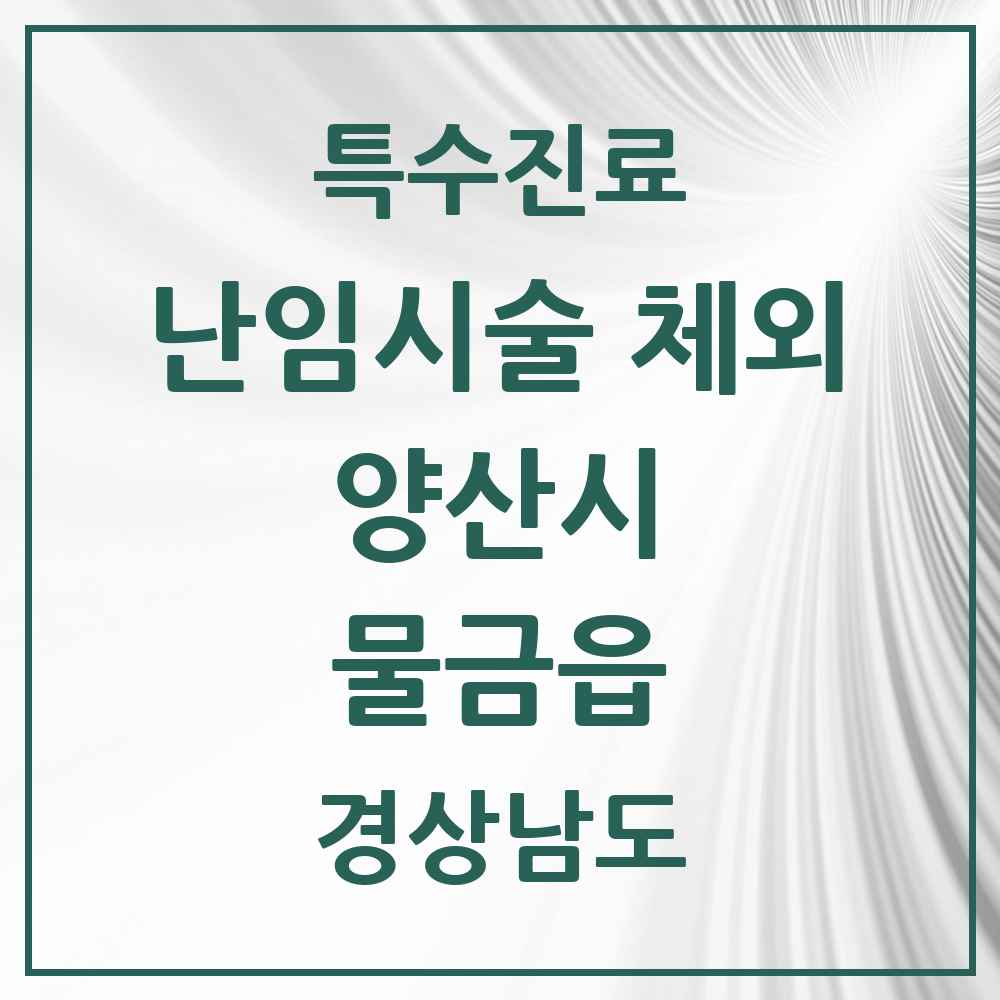 2025 경상남도 양산시 물금읍 난임시술 체외 의원·병원 목록 1곳
