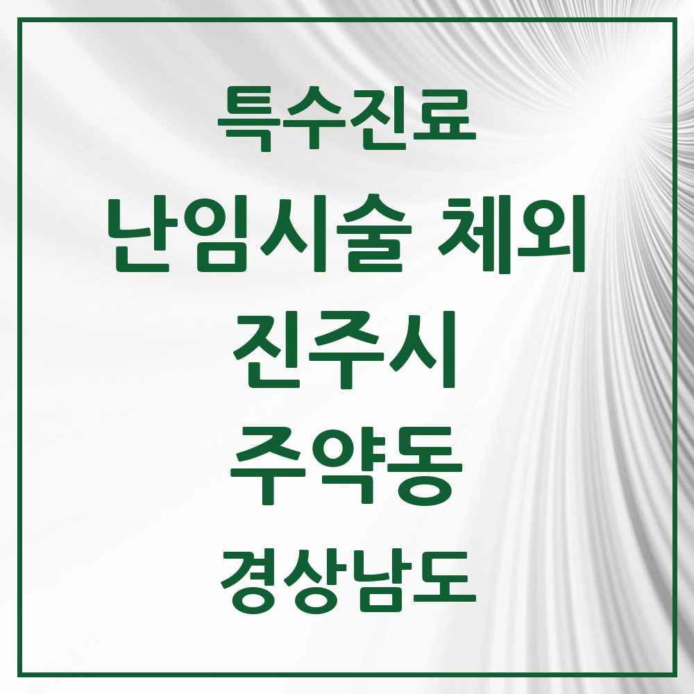 2025 경상남도 진주시 주약동 난임시술 체외 의원·병원 목록 1곳