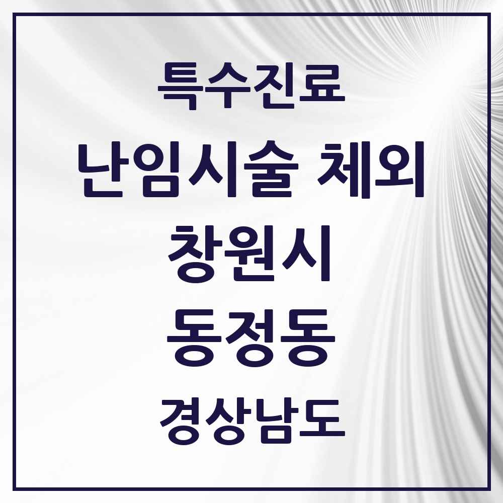 2025 경상남도 창원시 동정동 난임시술 체외 의원·병원 목록 1곳