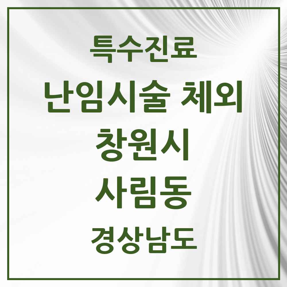 2025 경상남도 창원시 사림동 난임시술 체외 의원·병원 목록 1곳
