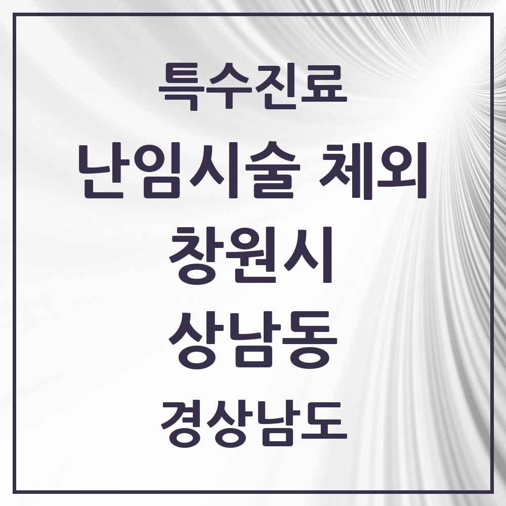 2025 경상남도 창원시 상남동 난임시술 체외 의원·병원 목록 1곳