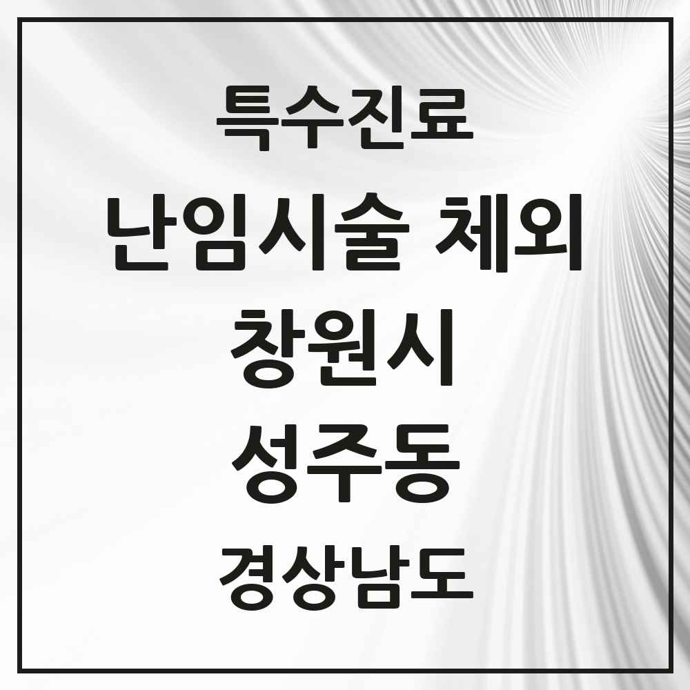 2025 경상남도 창원시 성주동 난임시술 체외 의원·병원 목록 1곳