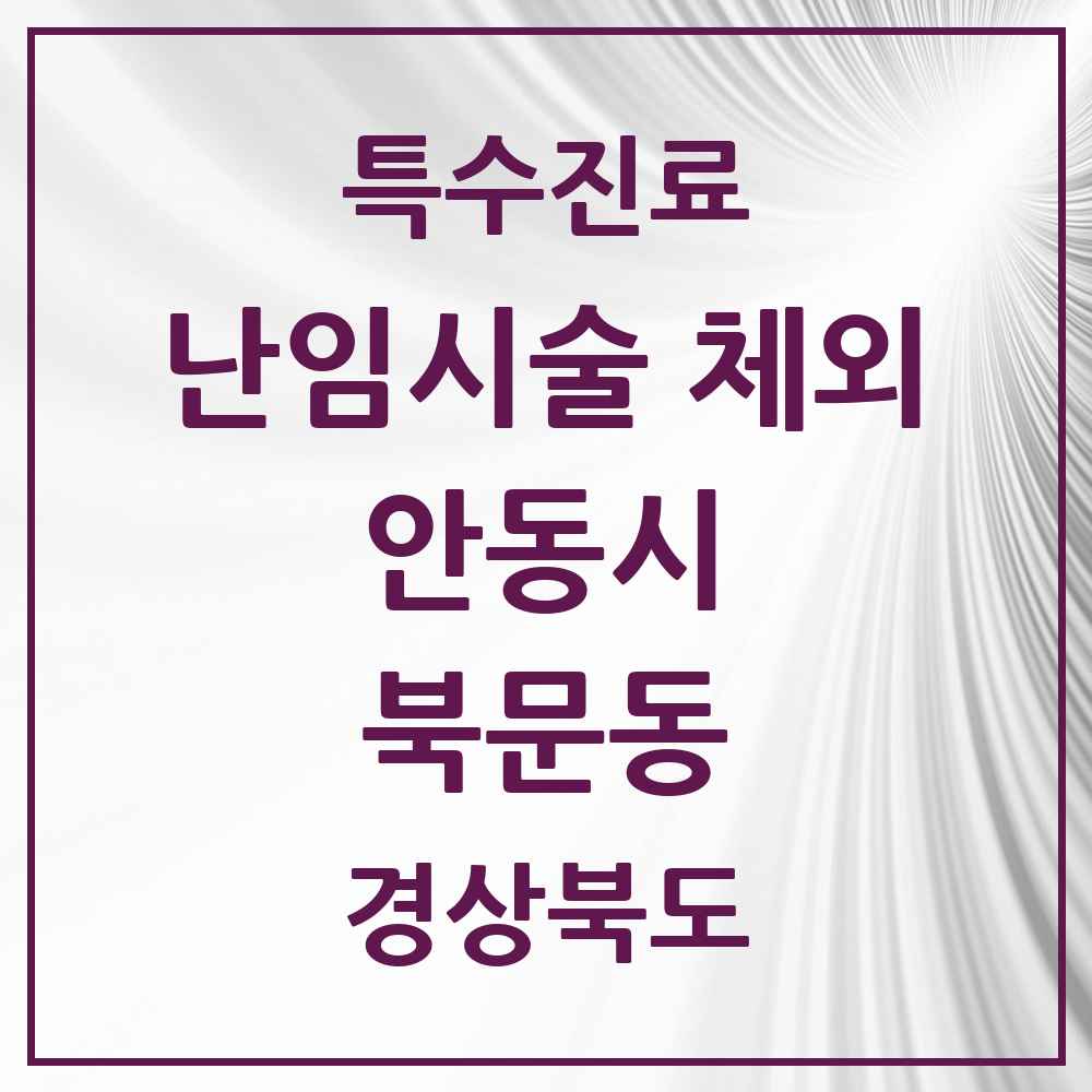 2025 경상북도 안동시 북문동 난임시술 체외 의원·병원 목록 1곳