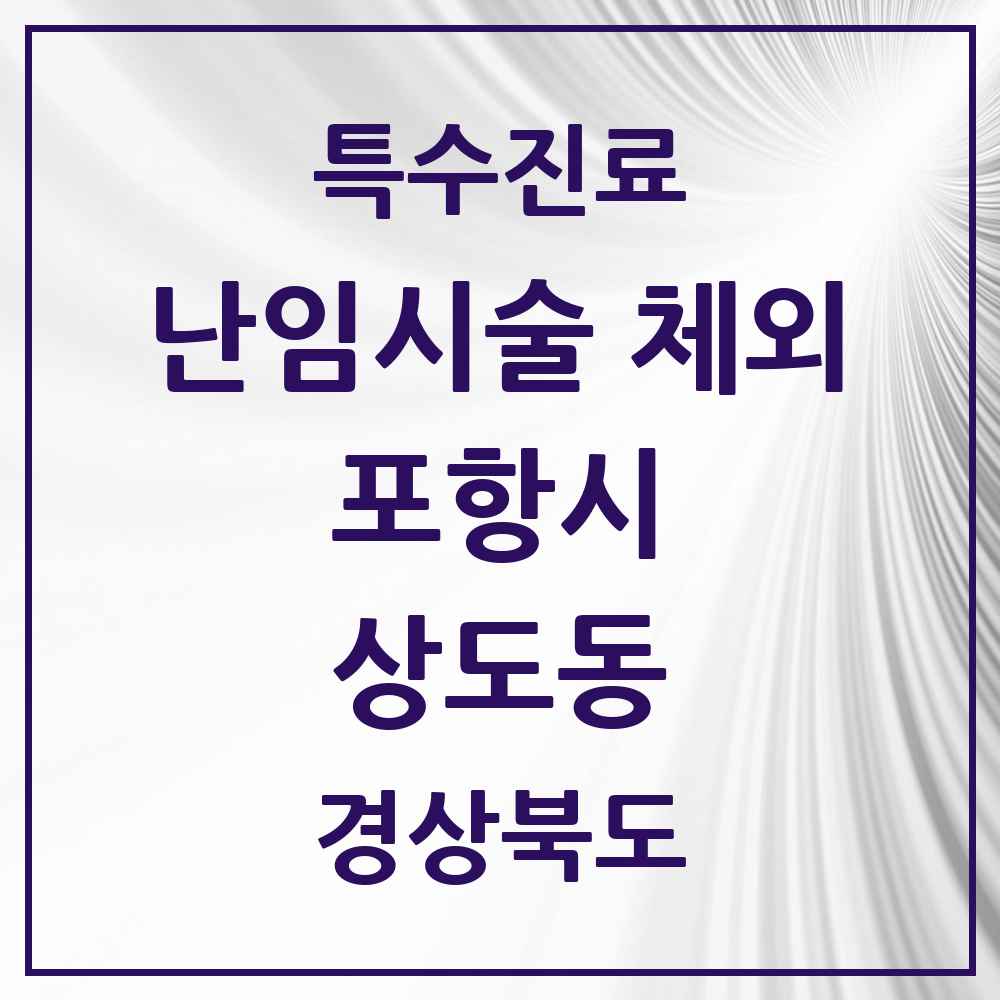 2025 경상북도 포항시 상도동 난임시술 체외 의원·병원 목록 1곳
