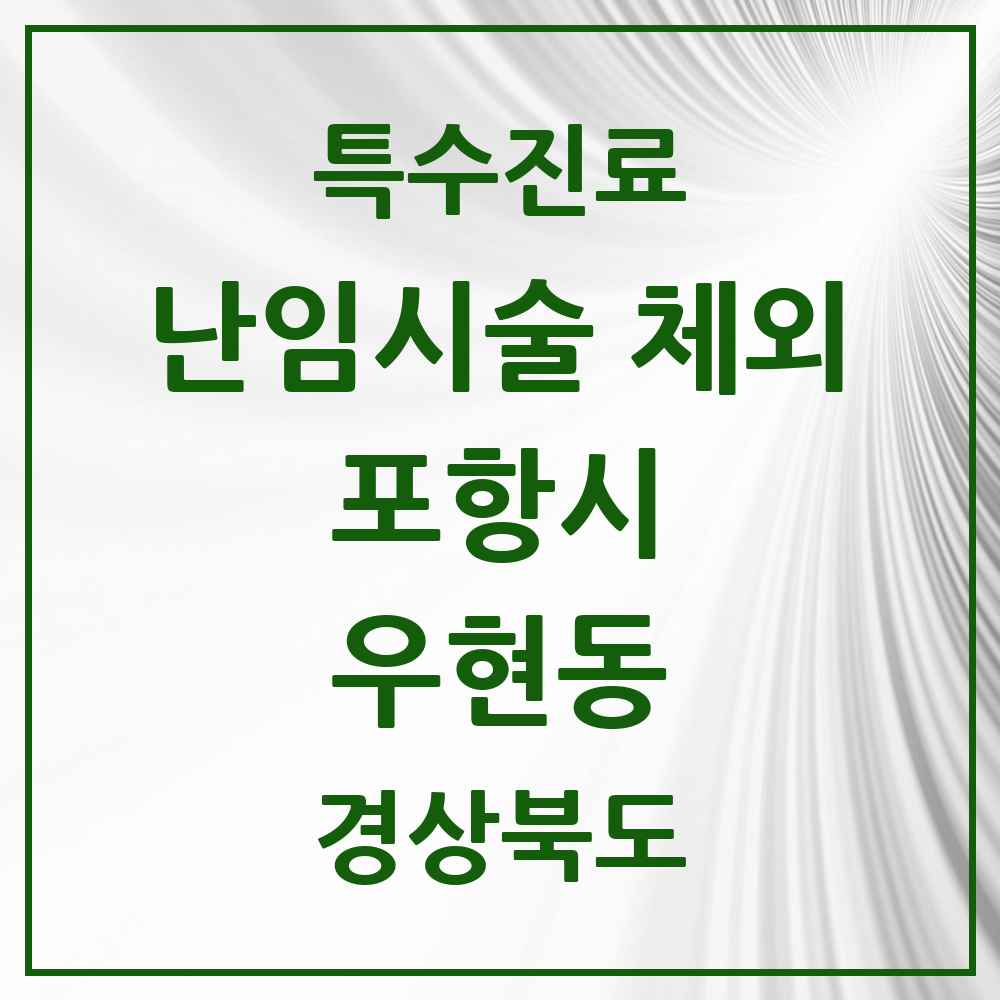 2025 경상북도 포항시 우현동 난임시술 체외 의원·병원 목록 1곳