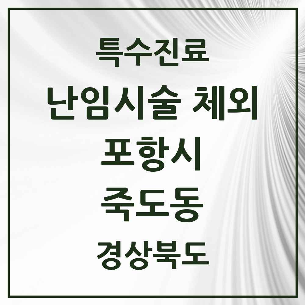 2025 경상북도 포항시 죽도동 난임시술 체외 의원·병원 목록 1곳