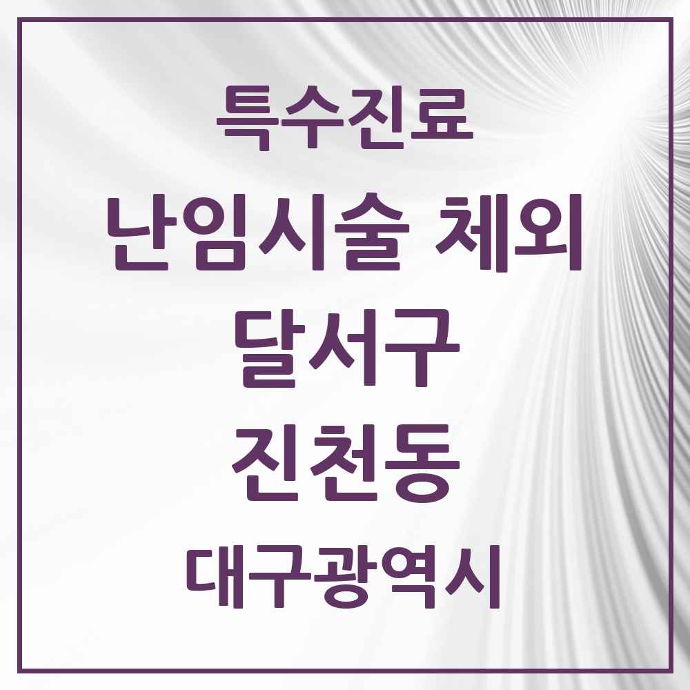 2025 대구광역시 달서구 진천동 난임시술 체외 의원·병원 목록 1곳