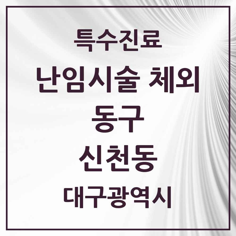 2025 대구광역시 동구 신천동 난임시술 체외 의원·병원 목록 1곳