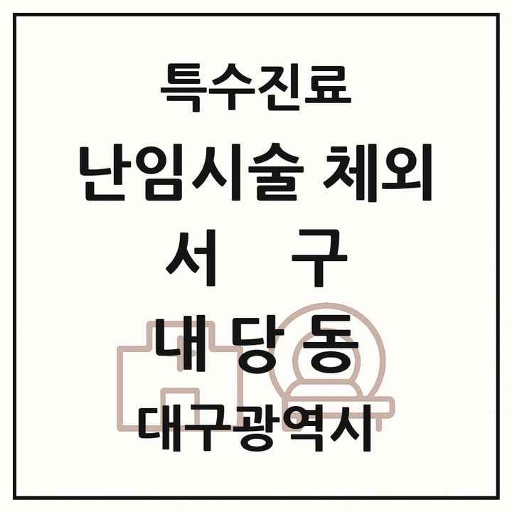 2026 대구광역시 서구 내당동 난임시술 체외 의원·병원 목록 1곳