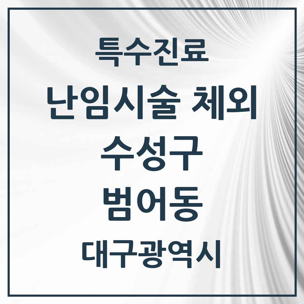 2025 대구광역시 수성구 범어동 난임시술 체외 의원·병원 목록 1곳