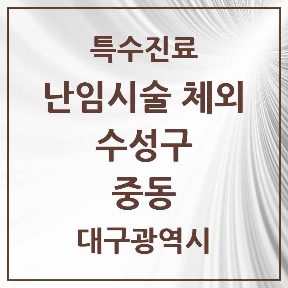 2025 대구광역시 수성구 중동 난임시술 체외 의원·병원 목록 1곳