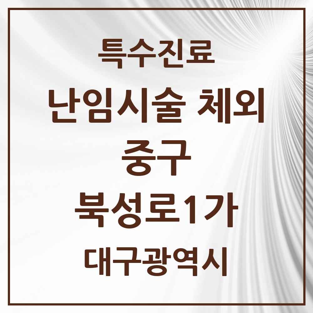 2025 대구광역시 중구 북성로1가 난임시술 체외 의원·병원 목록 1곳