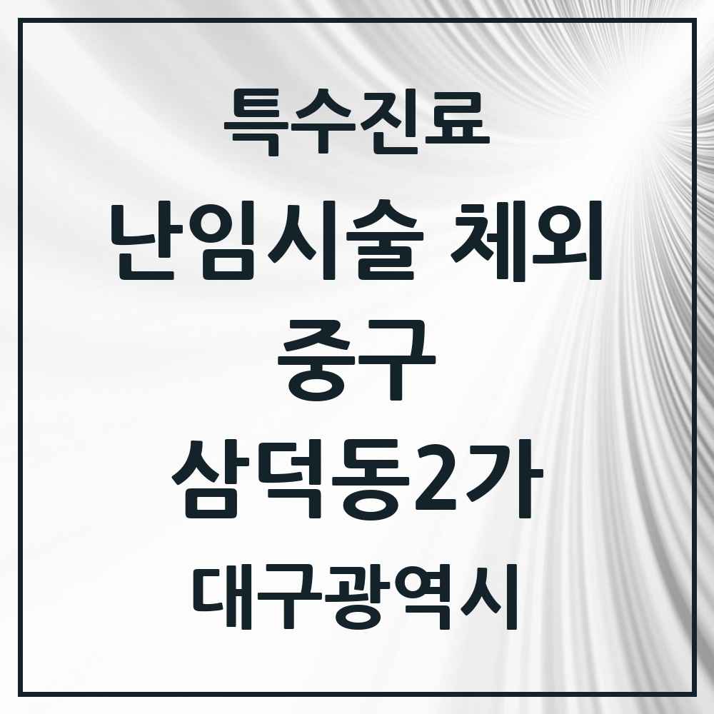 2025 대구광역시 중구 삼덕동2가 난임시술 체외 의원·병원 목록 1곳