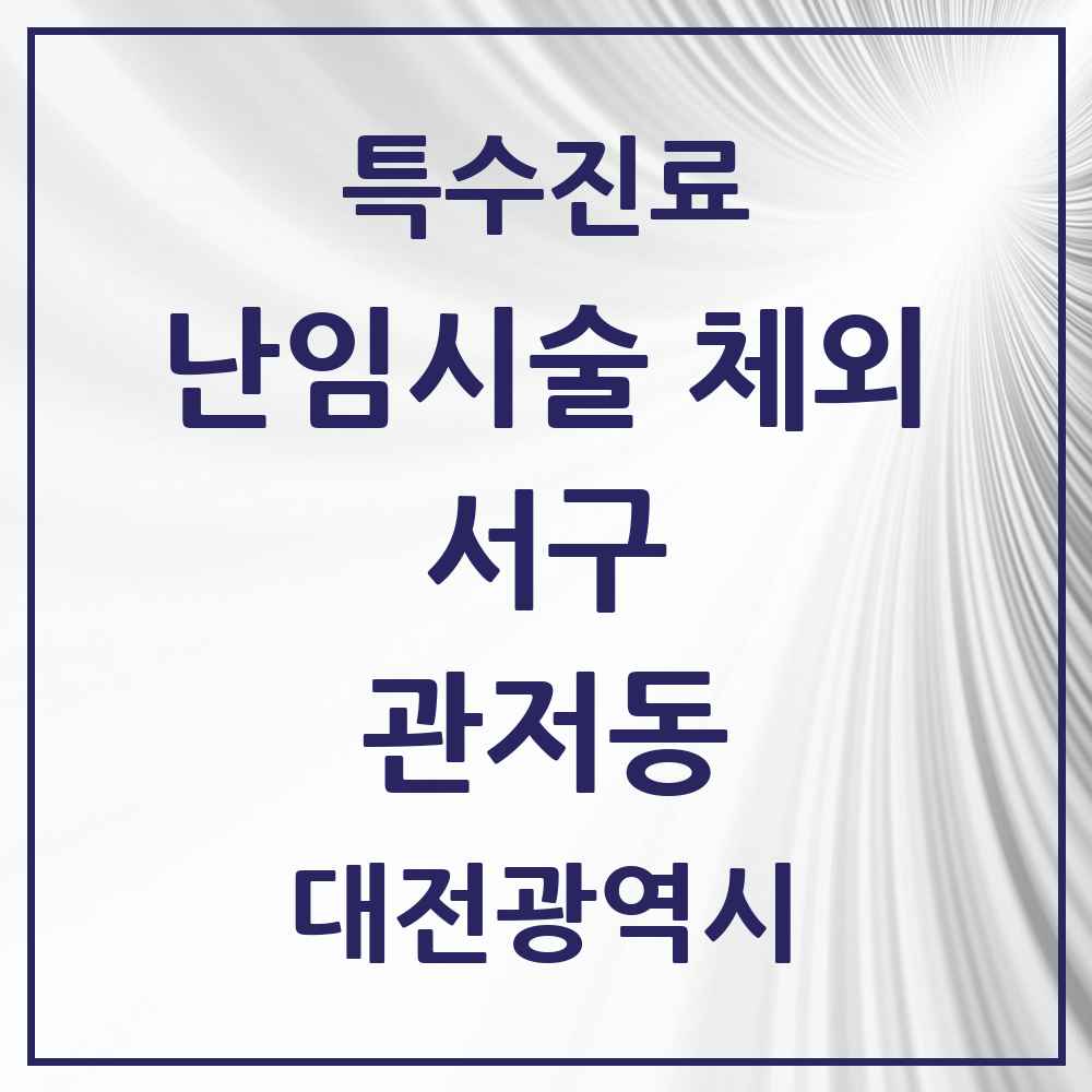 2025 대전광역시 서구 관저동 난임시술 체외 의원·병원 목록 1곳