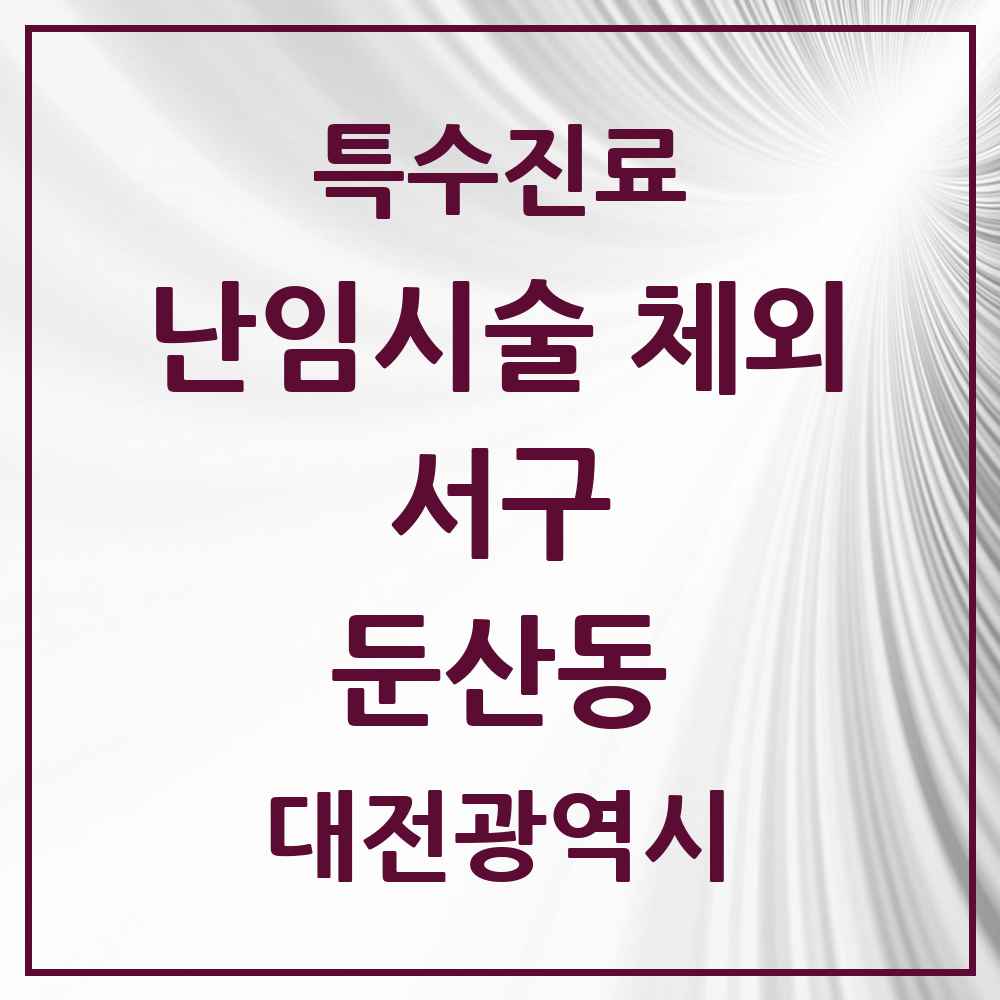 2025 대전광역시 서구 둔산동 난임시술 체외 의원·병원 목록 4곳