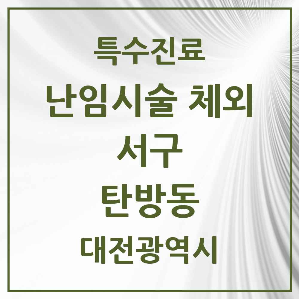 2025 대전광역시 서구 탄방동 난임시술 체외 의원·병원 목록 2곳