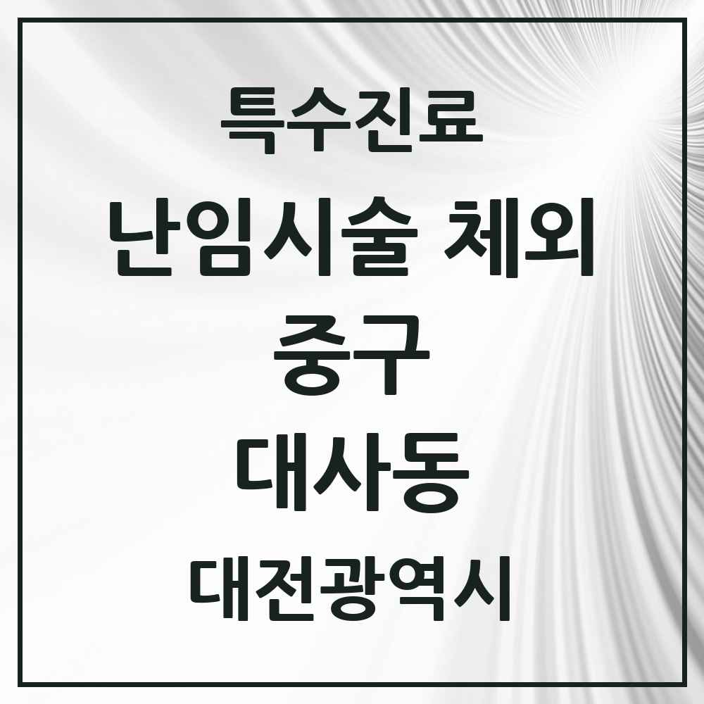 2025 대전광역시 중구 대사동 난임시술 체외 의원·병원 목록 1곳