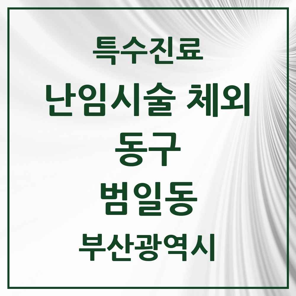 2025 부산광역시 동구 범일동 난임시술 체외 의원·병원 목록 1곳