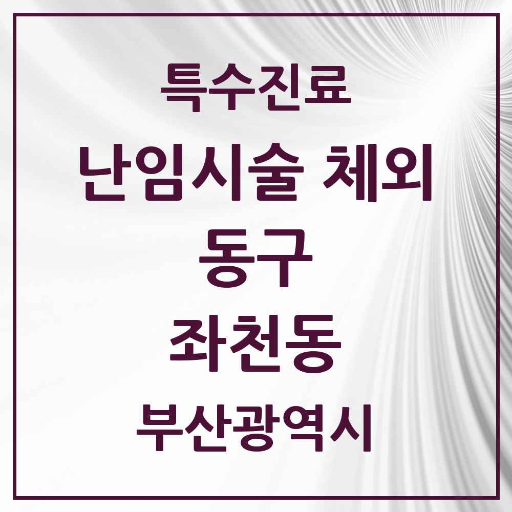 2025 부산광역시 동구 좌천동 난임시술 체외 의원·병원 목록 1곳