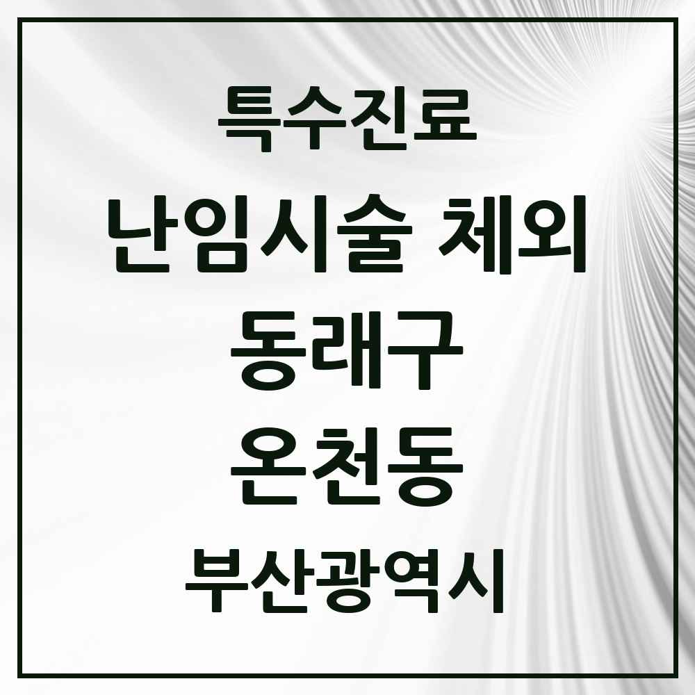 2025 부산광역시 동래구 온천동 난임시술 체외 의원·병원 목록 2곳