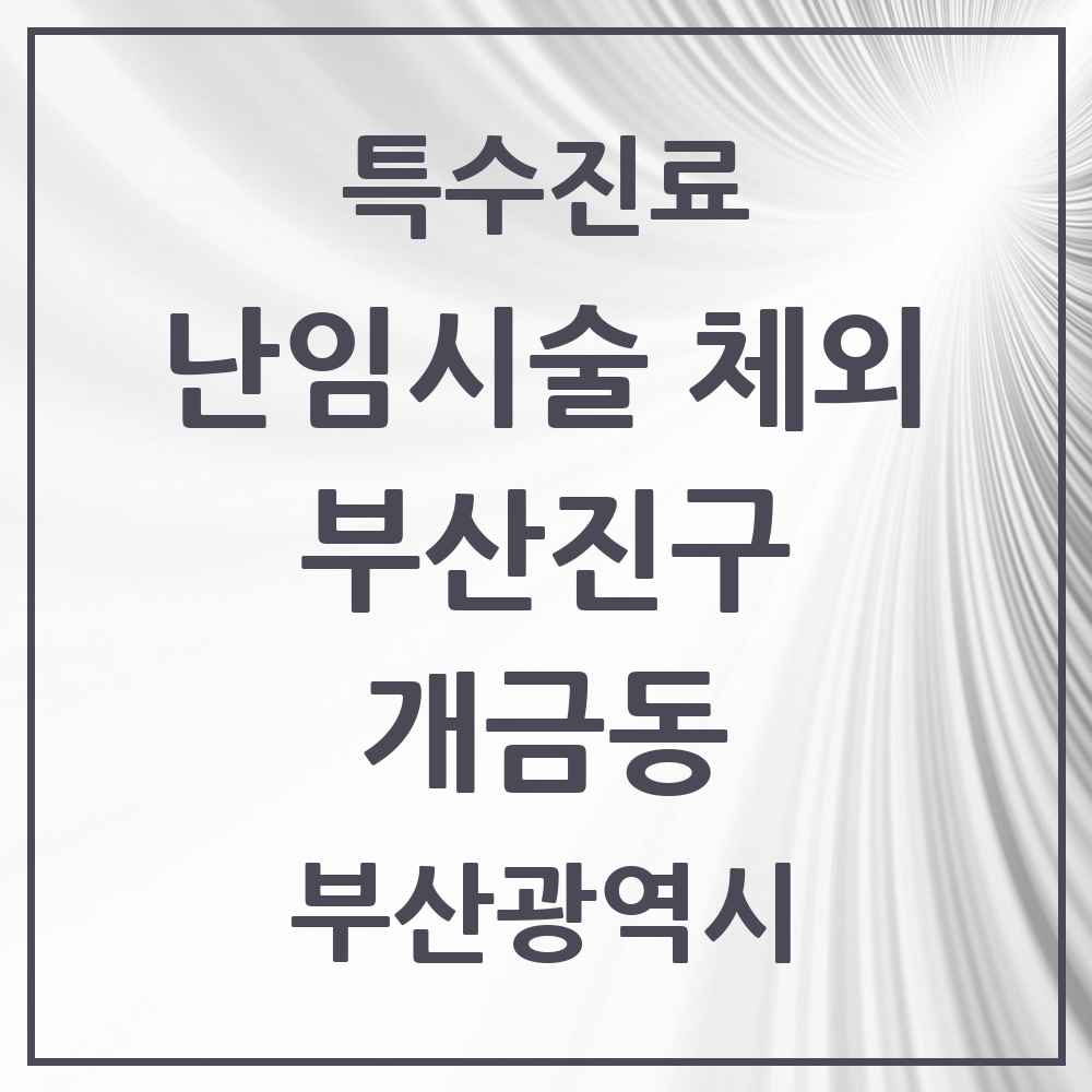 2025 부산광역시 부산진구 개금동 난임시술 체외 의원·병원 목록 1곳