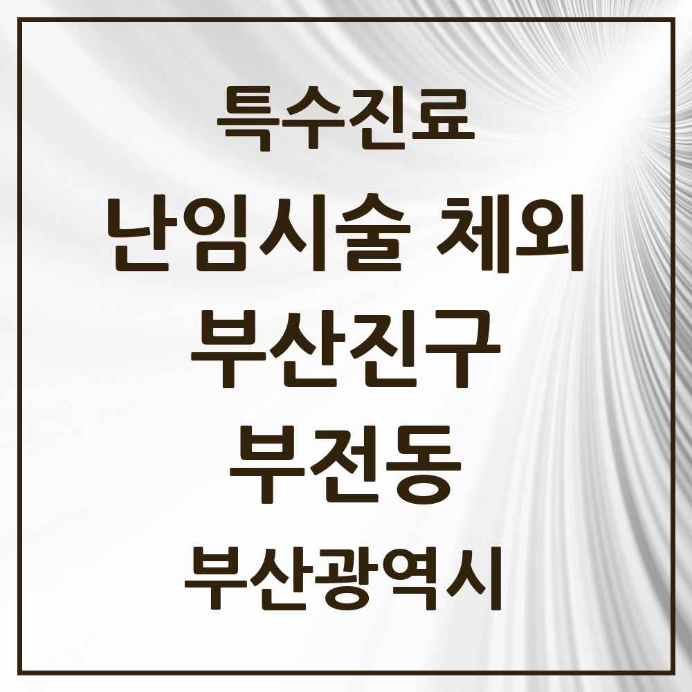 2025 부산광역시 부산진구 부전동 난임시술 체외 의원·병원 목록 2곳