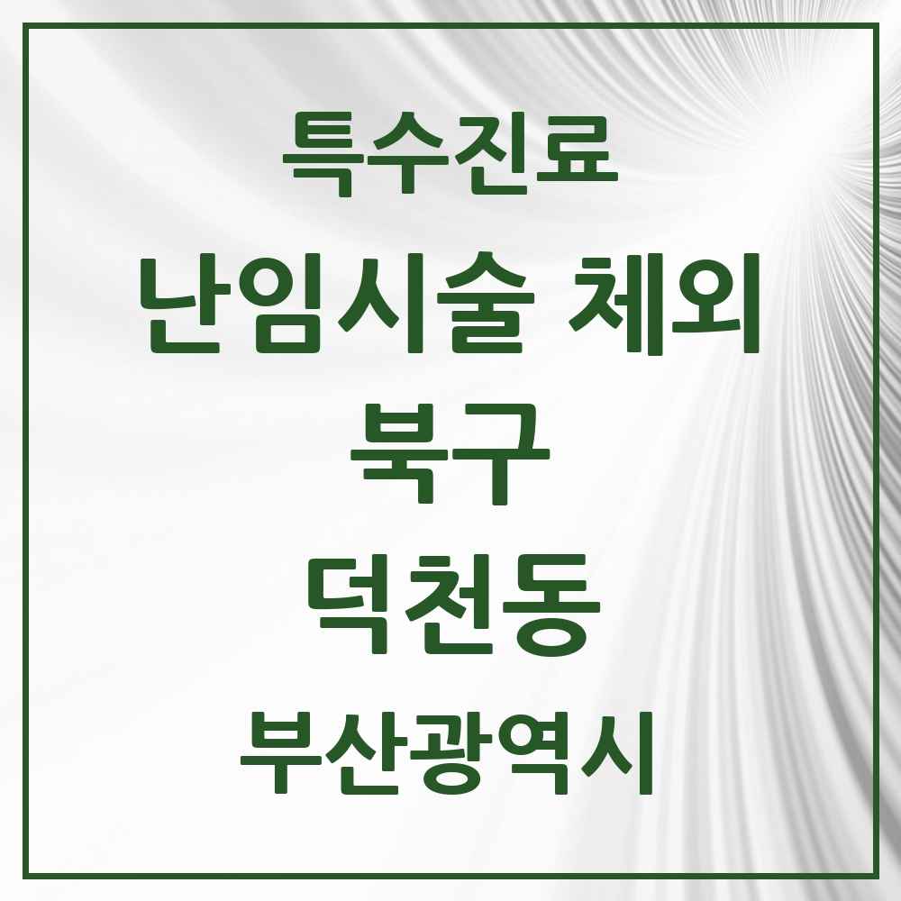 2025 부산광역시 북구 덕천동 난임시술 체외 의원·병원 목록 1곳
