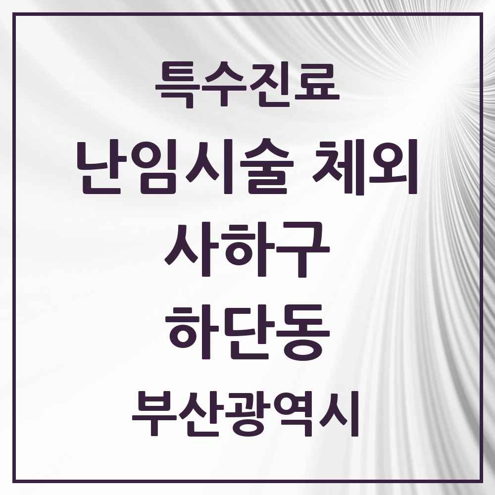 2025 부산광역시 사하구 하단동 난임시술 체외 의원·병원 목록 1곳