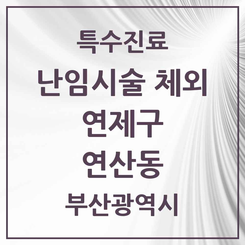 2025 부산광역시 연제구 연산동 난임시술 체외 의원·병원 목록 2곳