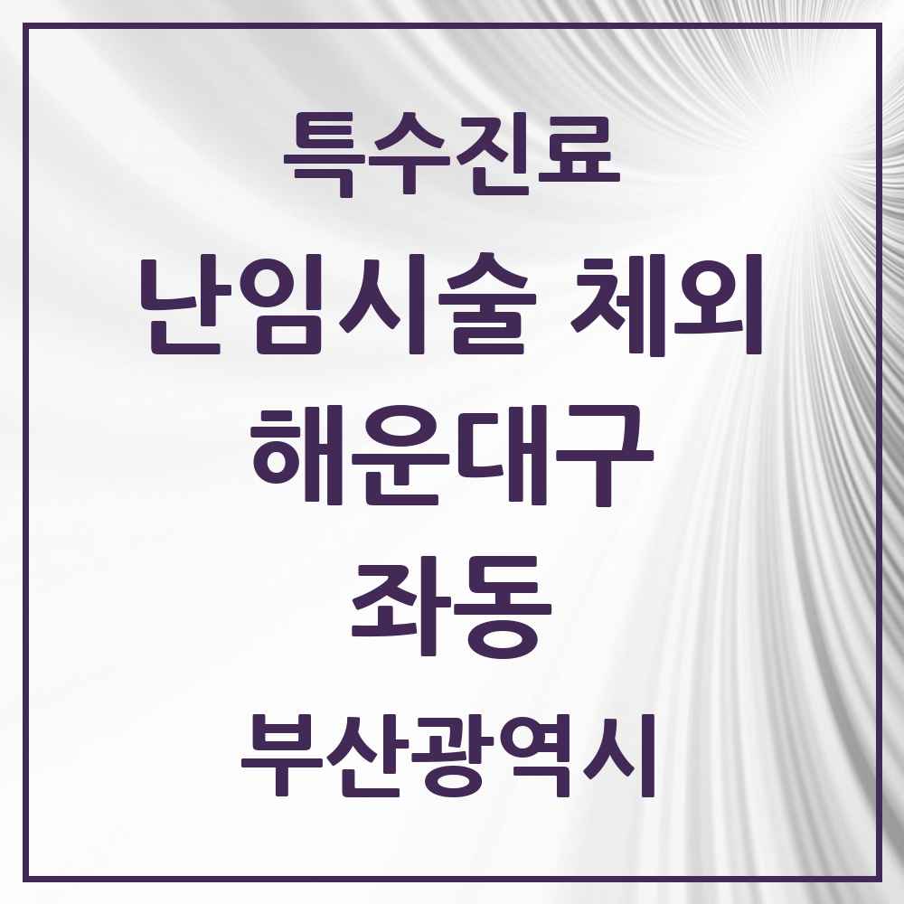 2025 부산광역시 해운대구 좌동 난임시술 체외 의원·병원 목록 1곳