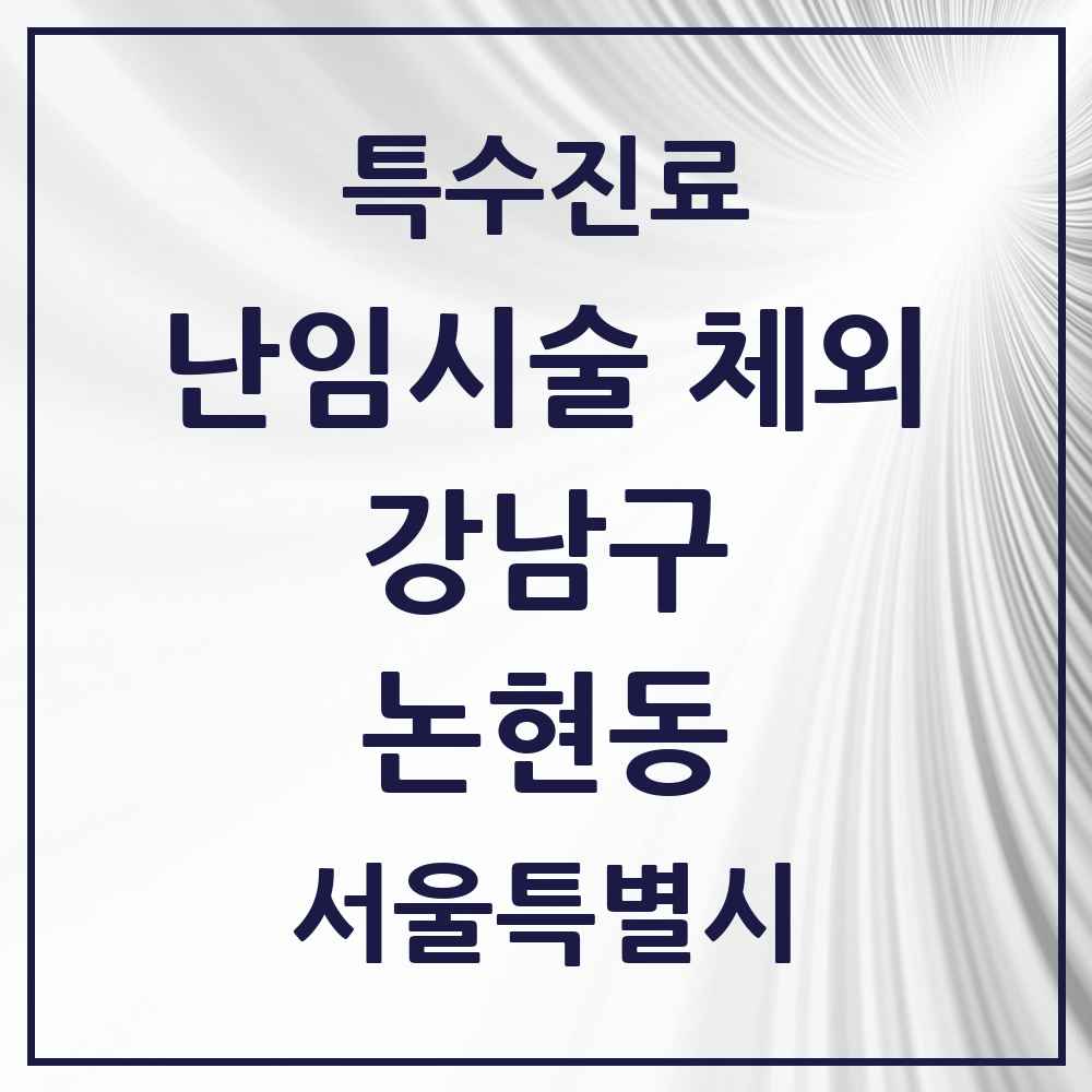 2025 서울특별시 강남구 논현동 난임시술 체외 의원·병원 목록 1곳