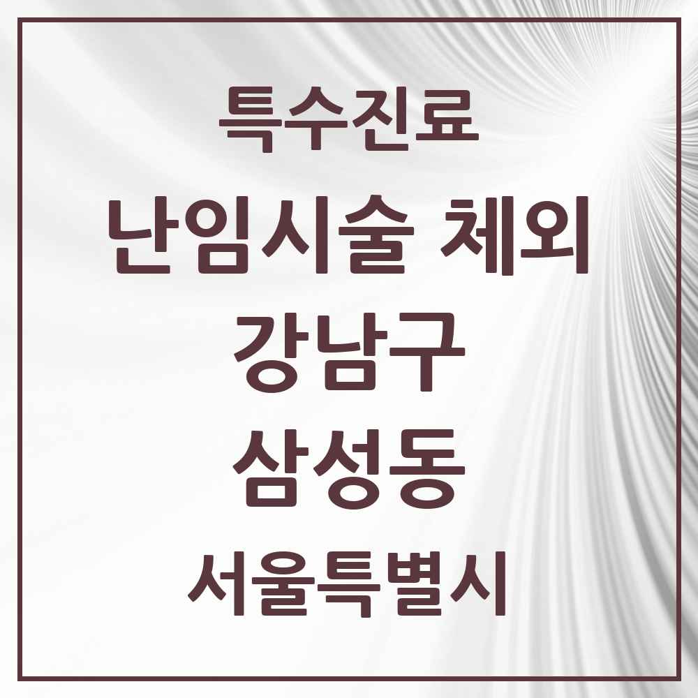 2025 서울특별시 강남구 삼성동 난임시술 체외 의원·병원 목록 1곳
