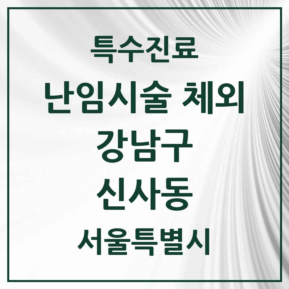 2025 서울특별시 강남구 신사동 난임시술 체외 의원·병원 목록 1곳