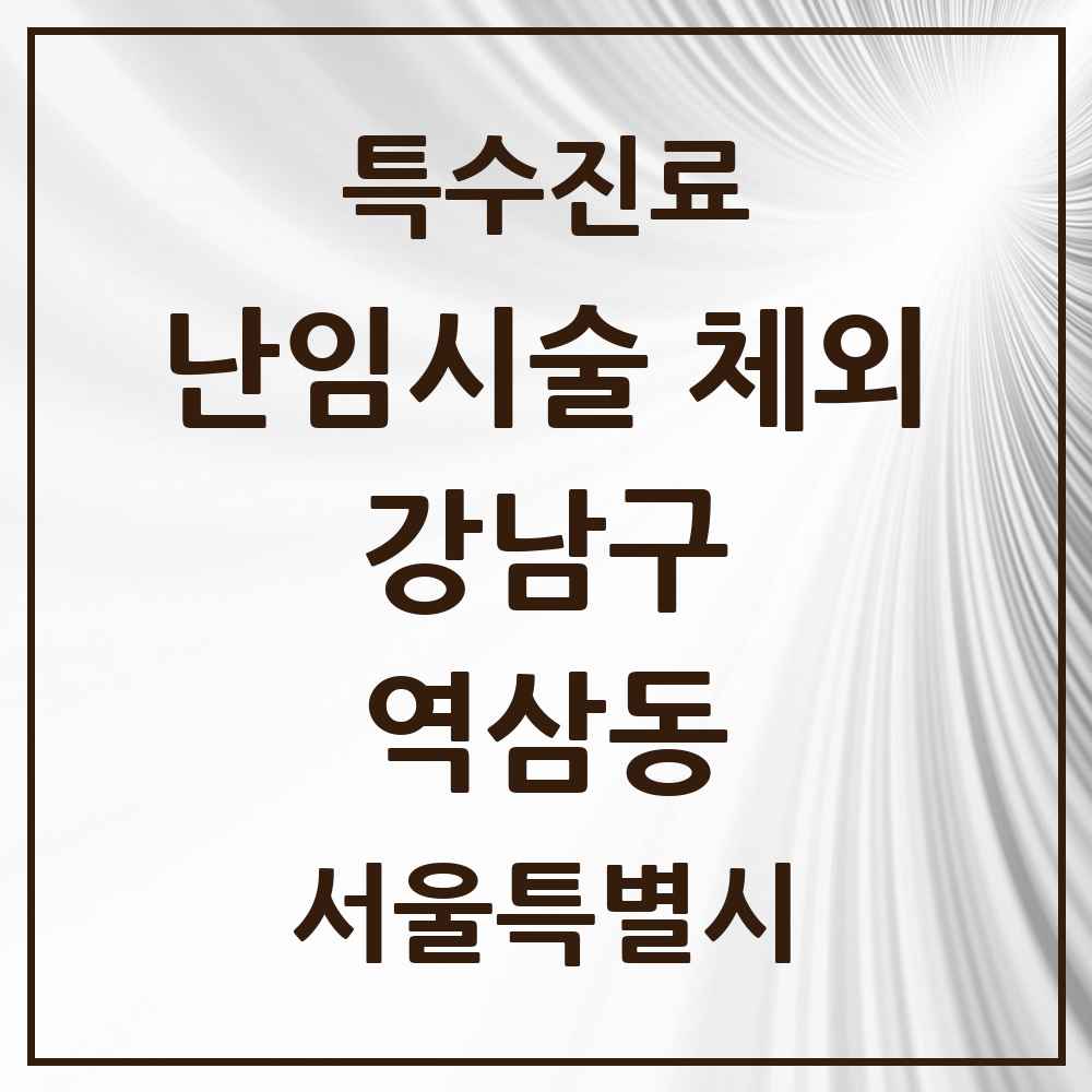 2025 서울특별시 강남구 역삼동 난임시술 체외 의원·병원 목록 2곳