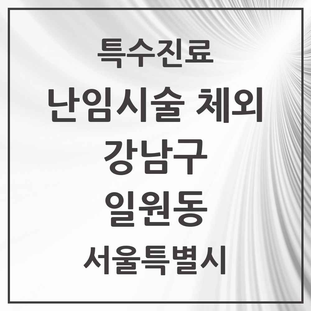 2025 서울특별시 강남구 일원동 난임시술 체외 의원·병원 목록 1곳