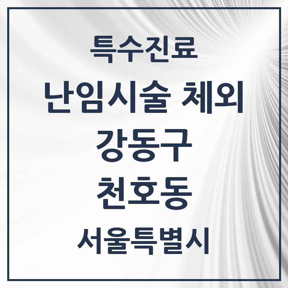 2025 서울특별시 강동구 천호동 난임시술 체외 의원·병원 목록 1곳