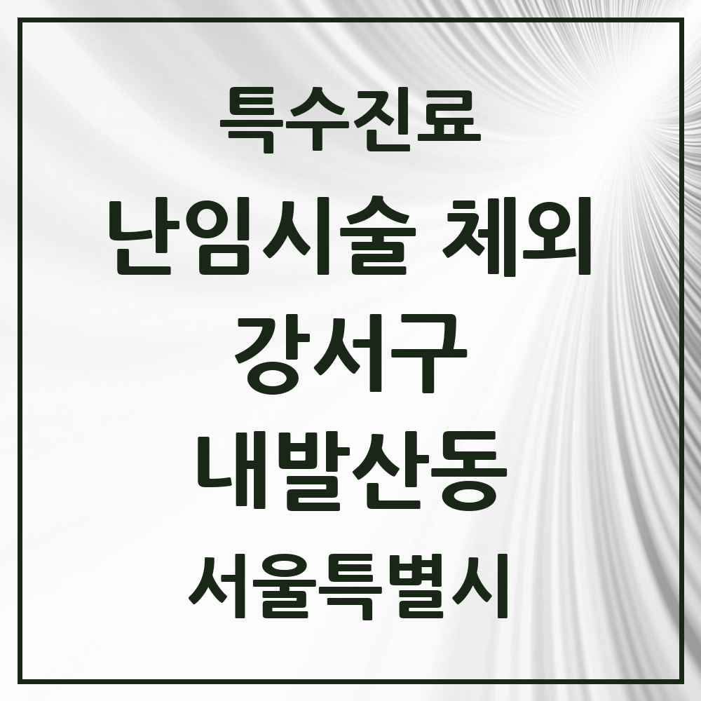 2025 서울특별시 강서구 내발산동 난임시술 체외 의원·병원 목록 1곳