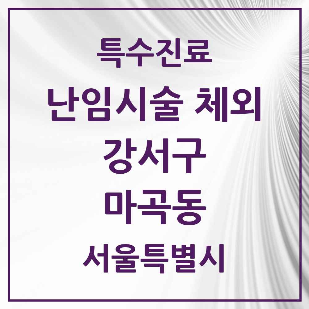 2025 서울특별시 강서구 마곡동 난임시술 체외 의원·병원 목록 2곳