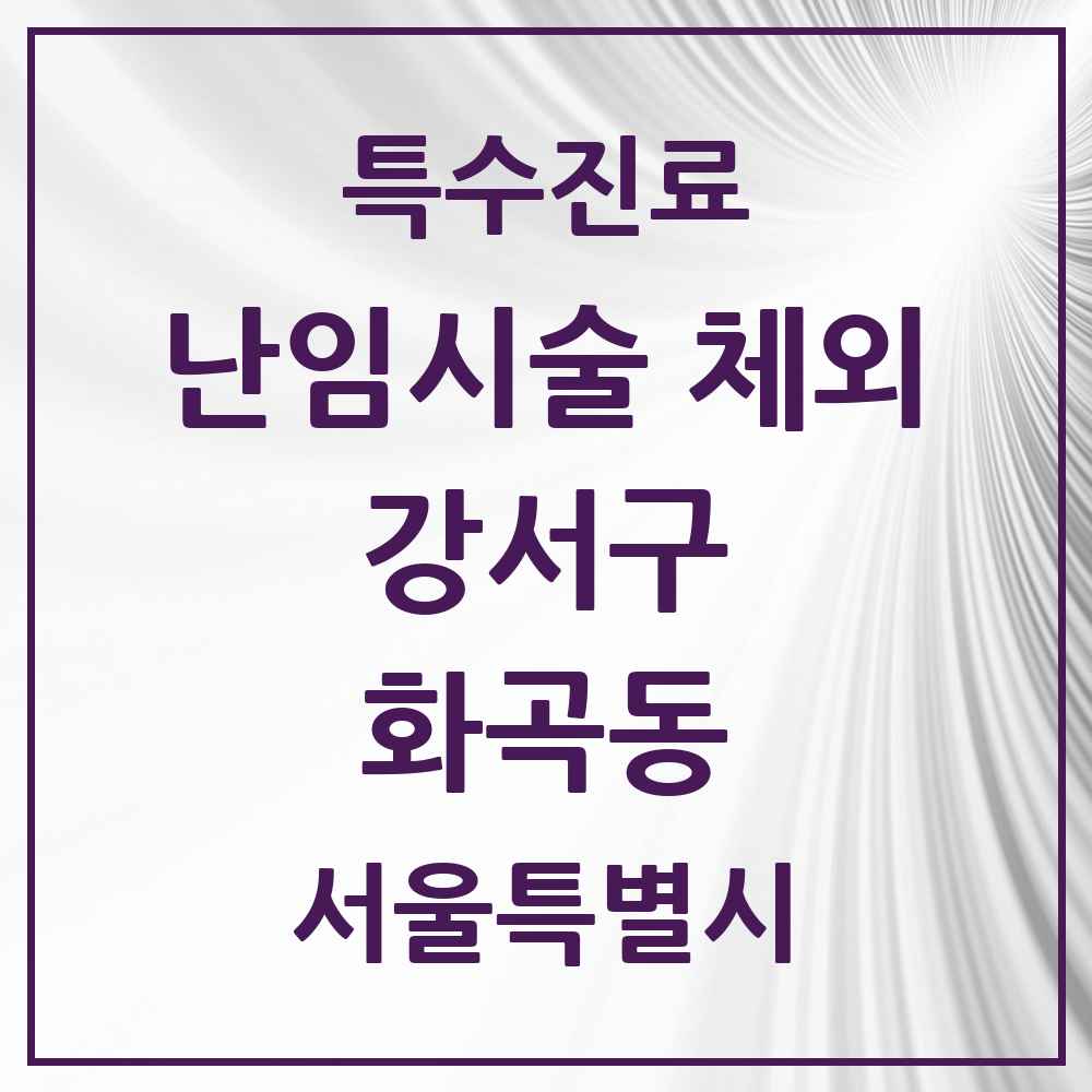 2025 서울특별시 강서구 화곡동 난임시술 체외 의원·병원 목록 1곳