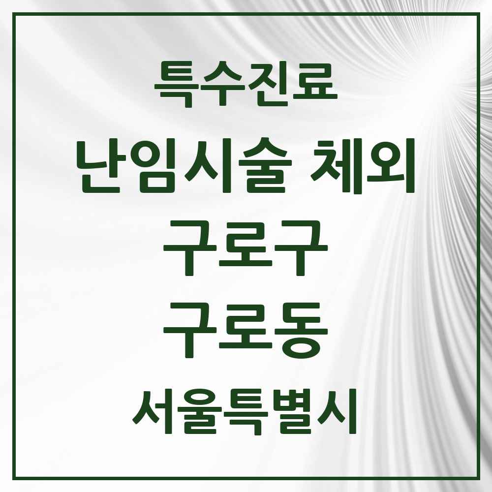 2025 서울특별시 구로구 구로동 난임시술 체외 의원·병원 목록 2곳