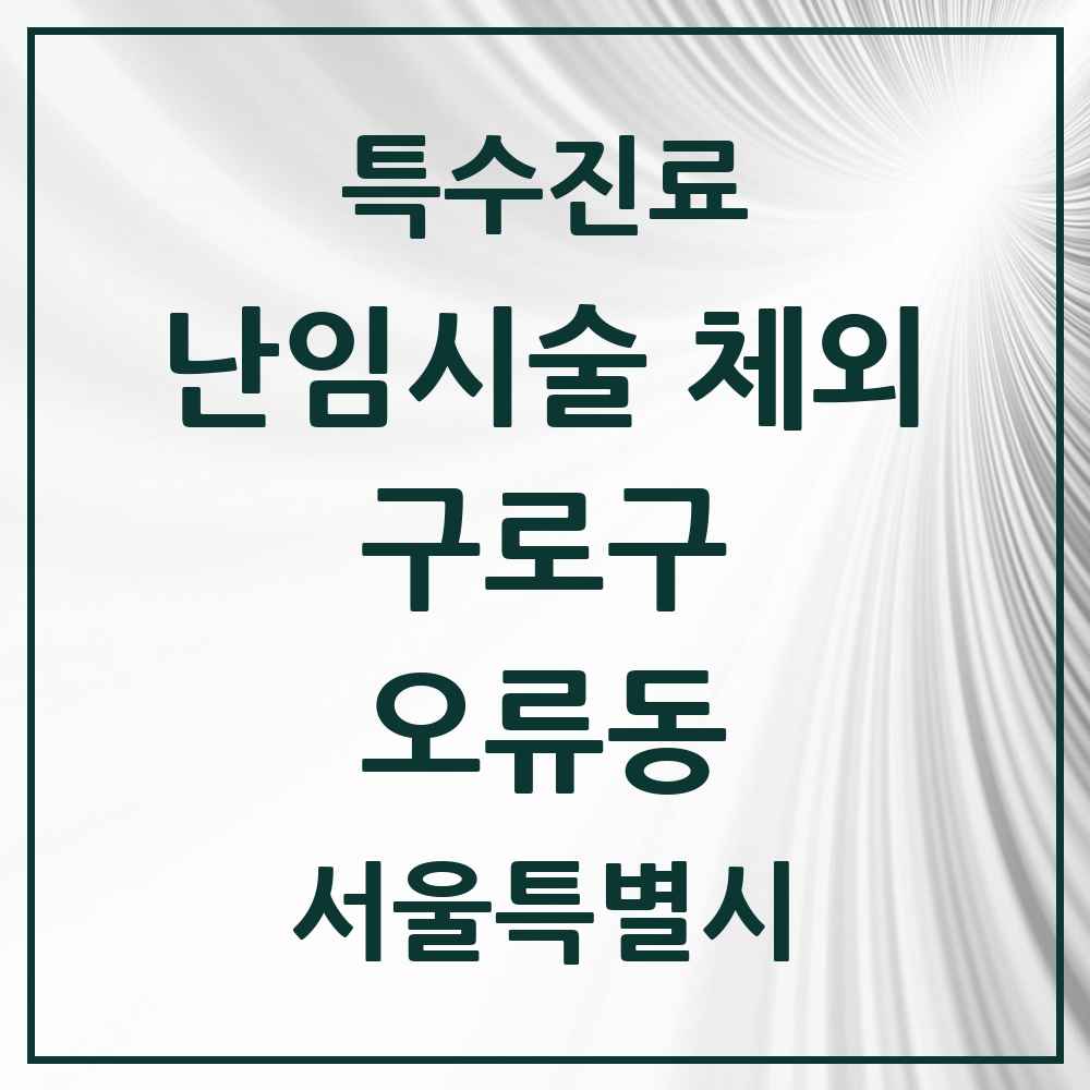 2025 서울특별시 구로구 오류동 난임시술 체외 의원·병원 목록 1곳