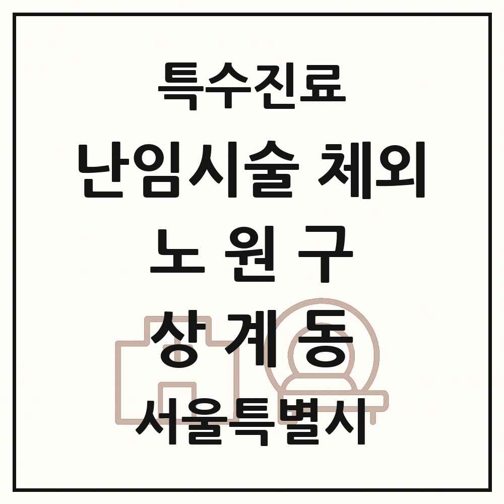 2025 서울특별시 노원구 상계동 난임시술 체외 의원·병원 목록 1곳