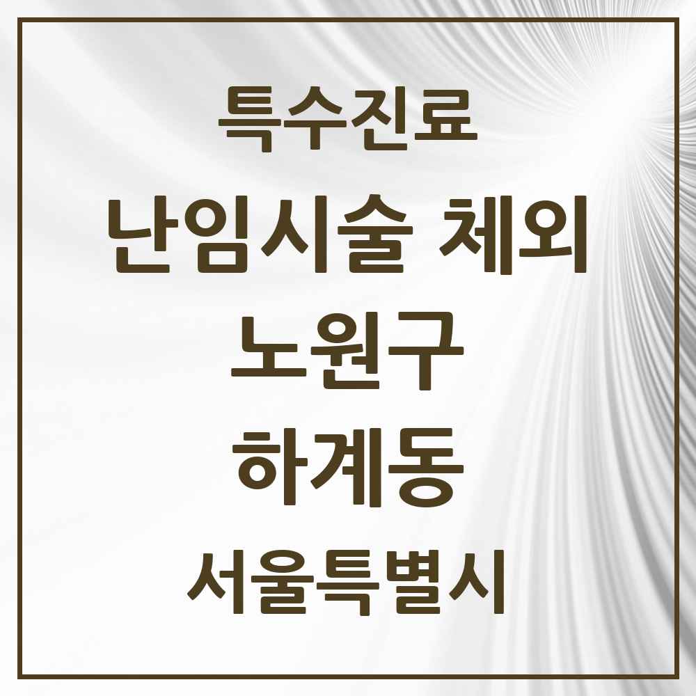 2025 서울특별시 노원구 하계동 난임시술 체외 의원·병원 목록 1곳
