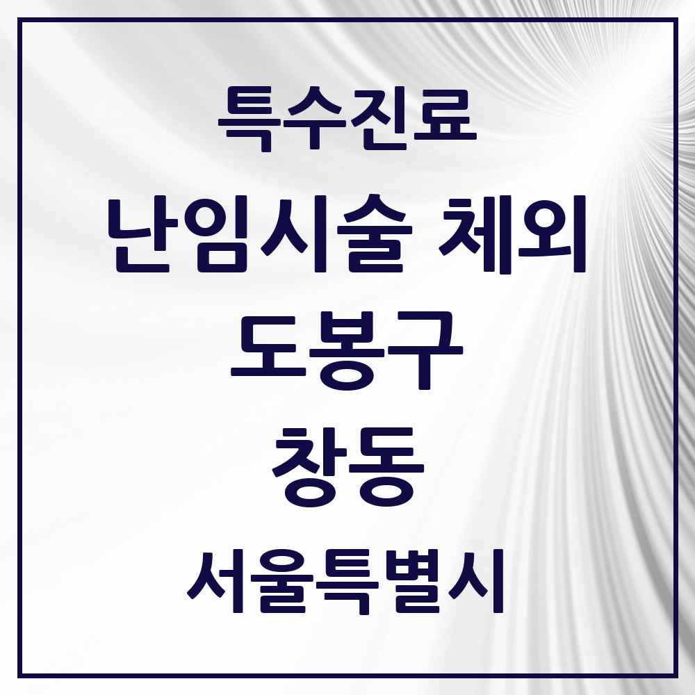 2025 서울특별시 도봉구 창동 난임시술 체외 의원·병원 목록 2곳
