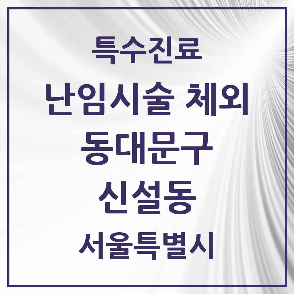 2025 서울특별시 동대문구 신설동 난임시술 체외 의원·병원 목록 1곳