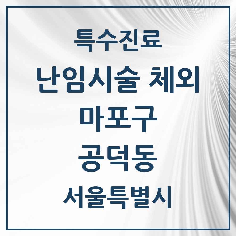 2025 서울특별시 마포구 공덕동 난임시술 체외 의원·병원 목록 1곳
